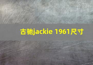 古驰jackie 1961尺寸